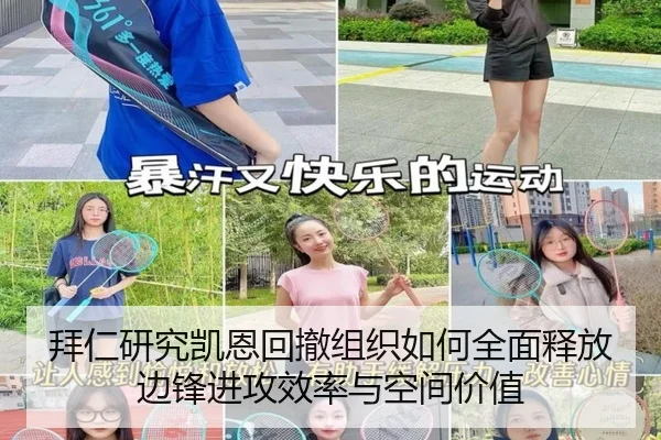 拜仁研究凯恩回撤组织如何全面释放边锋进攻效率与空间价值