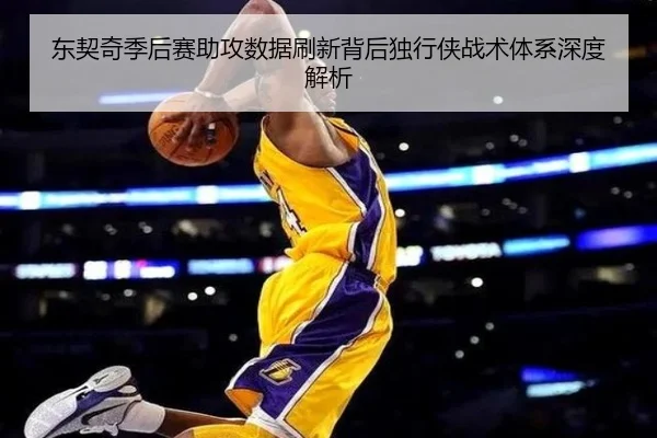东契奇季后赛助攻数据刷新背后独行侠战术体系深度解析