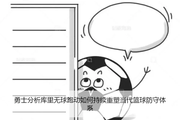 勇士分析库里无球跑动如何持续重塑当代篮球防守体系