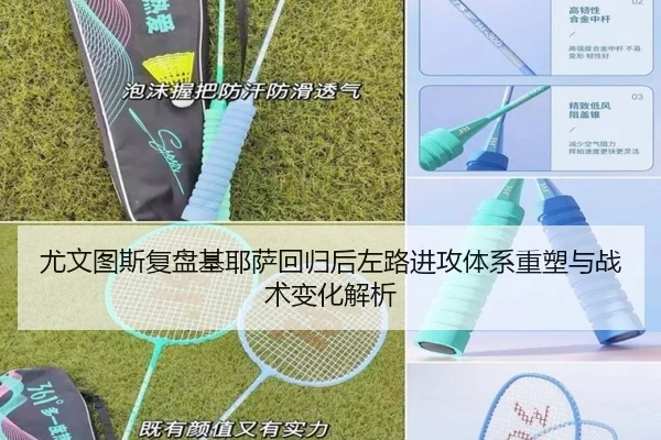 尤文图斯复盘基耶萨回归后左路进攻体系重塑与战术变化解析