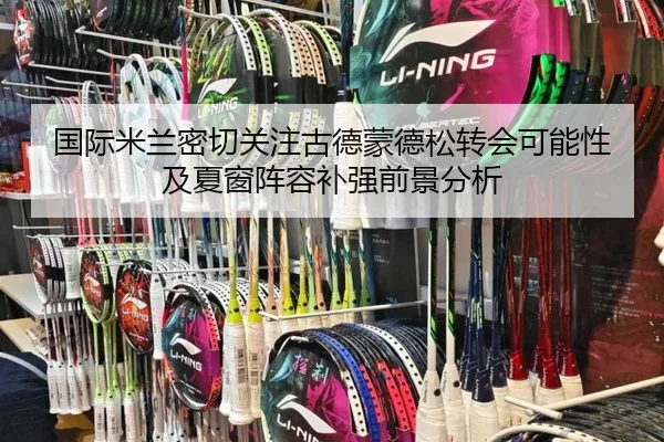 国际米兰密切关注古德蒙德松转会可能性及夏窗阵容补强前景分析