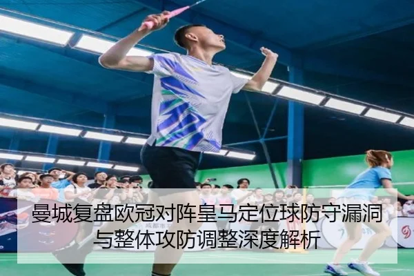 曼城复盘欧冠对阵皇马定位球防守漏洞与整体攻防调整深度解析