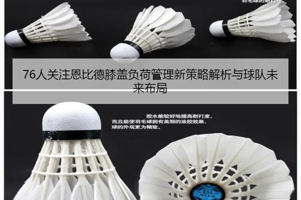 76人关注恩比德膝盖负荷管理新策略解析与球队未来布局